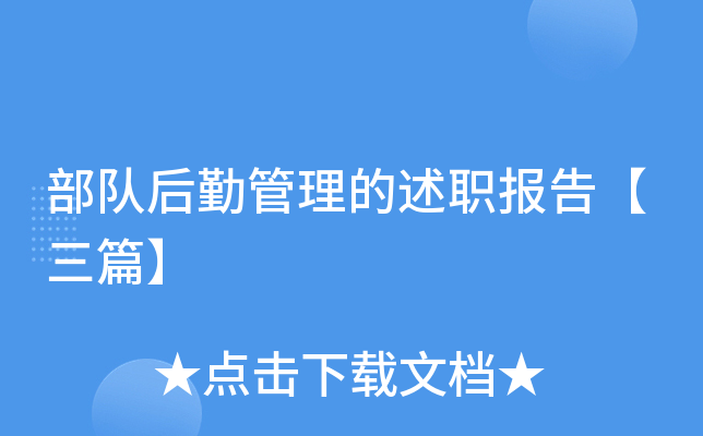 部队后勤管理的述职报告【三篇】