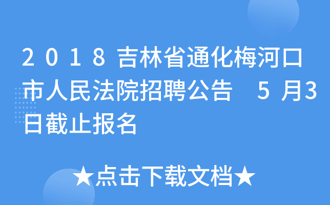 2018吉林省通化梅河口市人民法院招聘公告 5月3日截止报名
