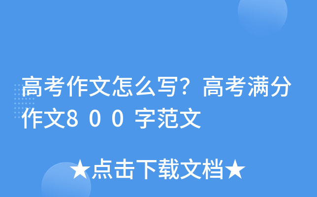 �߿�������ôд���߿���������800�ַ���