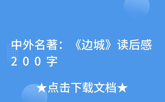 中外名著：《边城》读后感200字