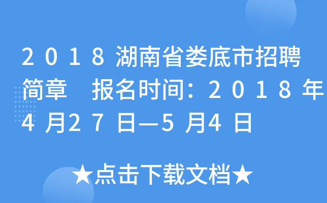 2018湖南省娄底市招聘简章 报名时间：2018年4月27日—5月4日