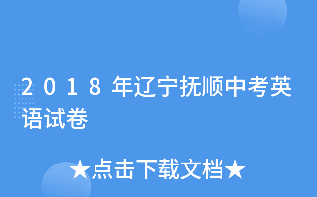 2018年辽宁抚顺中考英语试卷