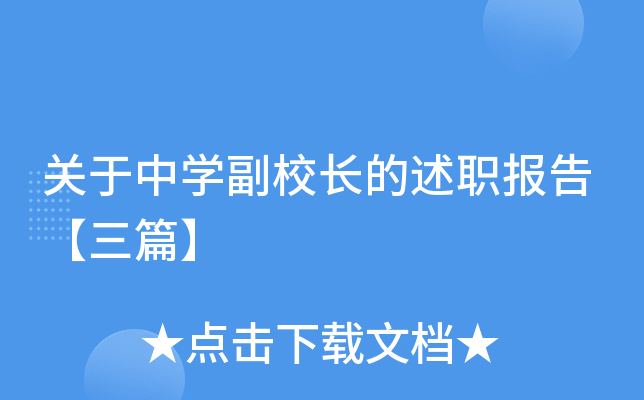 关于中开云kaiyun(中国)副校长的述职报告【三篇】