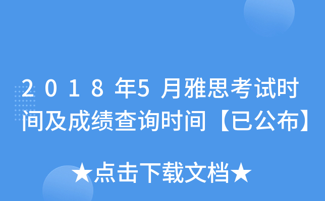 2018年5月雅思考试时间及成绩查询时间【已公布】