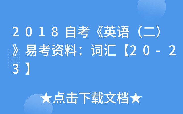 2018自考《英语（二）》易考资料：词汇【20-23】
