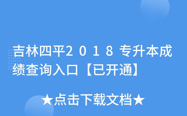 吉林四平2018专升本成绩查询入口【已开通】