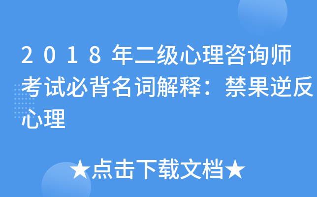 2018年二级心理咨询师考试必背名词解释：禁果逆反心理