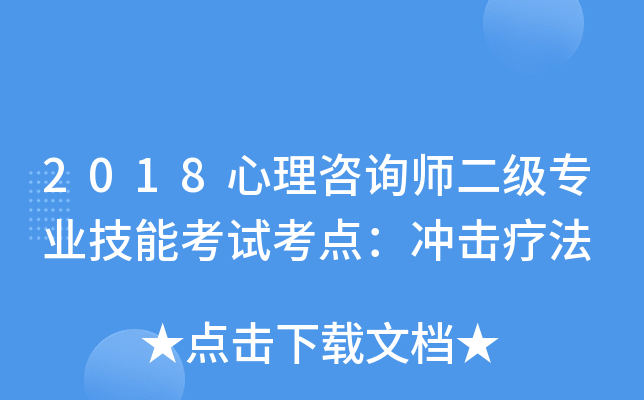 2018心理咨询师二级专业技能考试考点：冲击疗法
