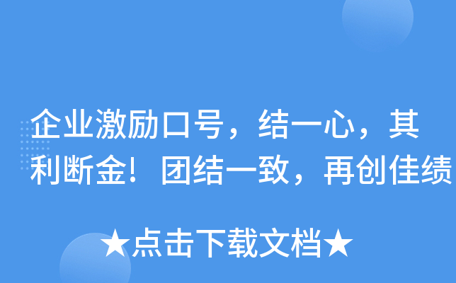 企业激励口号，结一心，其利断金!团结一致，再创佳绩