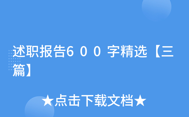 述职报告600字精选【三篇】