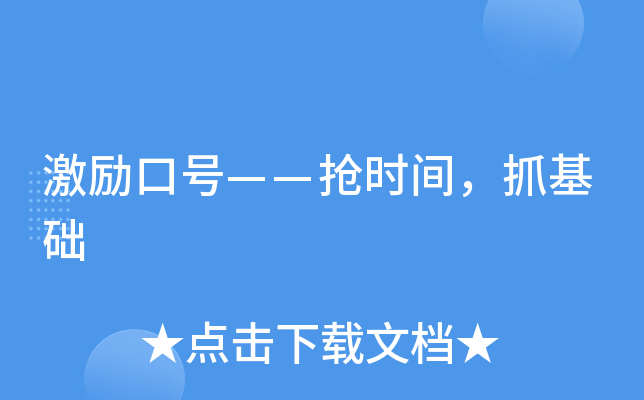 激励口号——抢时间，抓基础