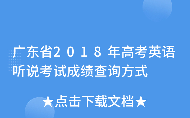 �㶫ʡ2018��߿�Ӣ����˵���Գɼ���ѯ��ʽ