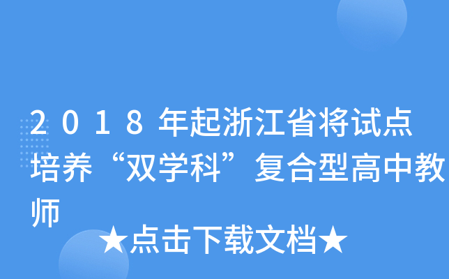 2018�����㽭ʡ���Ե�������˫ѧ�ơ������͸��н�ʦ