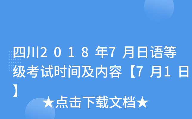 四川2018年7月日语等级考试时间及内容【7月1日】