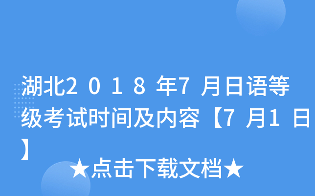 湖北2018年7月日语等级考试时间及内容【7月1日】