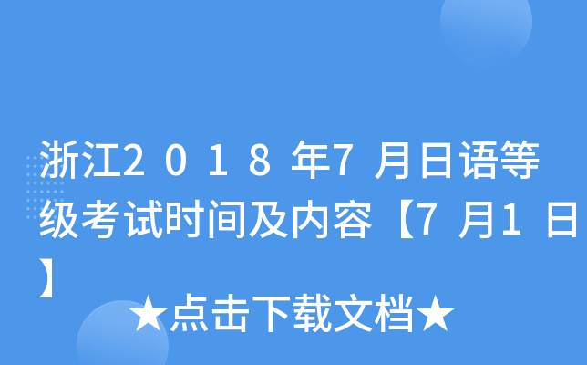 浙江2018年7月日语等级考试时间及内容【7月1日】