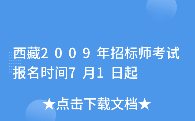 西藏2009年招标师考试报名时间7月1日起