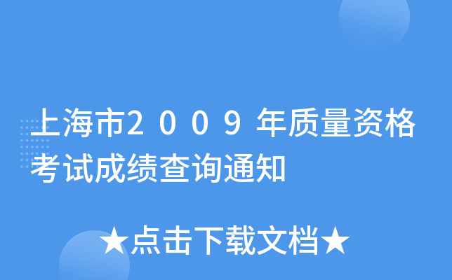 上海市2009年质量资格考试成绩查询通知