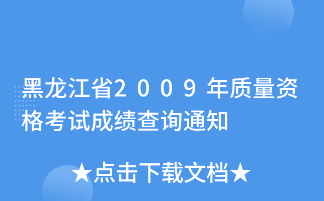ʡ2009|(zh)Yԇɿ(j)ԃ֪ͨ