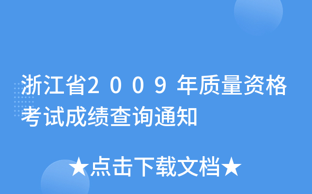 浙江省2009年质量资格考试成绩查询通知