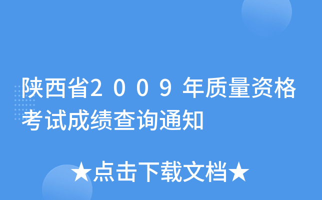 陕西省2009年质量资格考试成绩查询通知