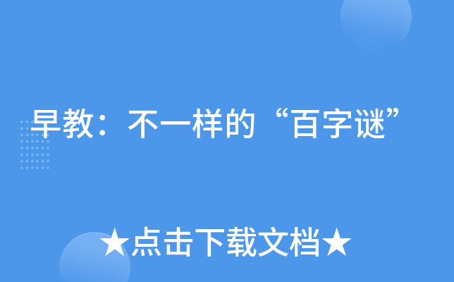 早教：不一样的“百字谜”
