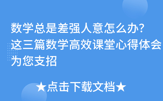 数开云kaiyun(中国)总是差强人意怎么办？这三篇数开云kaiyun(中国)高效课堂心得体会为您支招