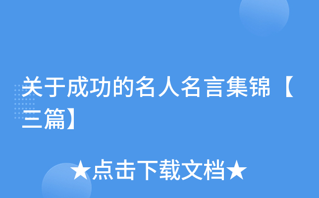 关于成功的名人名言集锦【三篇】