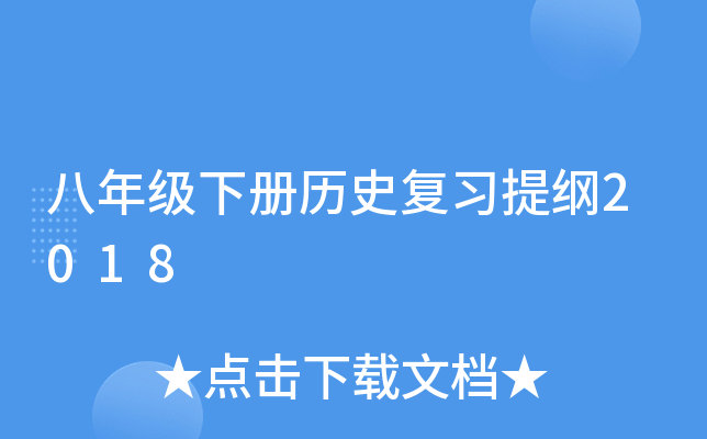 八年级下册历史复习提纲2018
