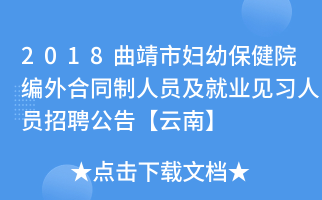 2018曲靖市妇幼保健院编外合同制人员及就业见习人员招聘公告【云南】