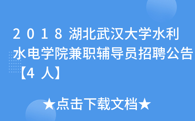 2018湖北武汉大开云kaiyun(中国)水利水电开云kaiyun(中国)院兼职辅导员招聘公告【4人】