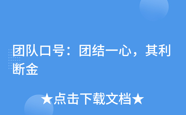 团队口号：团结一心，其利断金