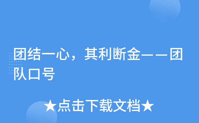 团结一心，其利断金——团队口号