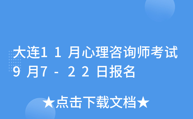 大连11月心理咨询师考试9月7-22日报名