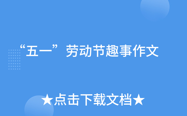 “五一”劳动节趣事作文