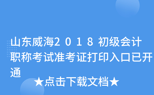 ɽ������2018�������ְ�ƿ���׼��֤��ӡ����ѿ�ͨ