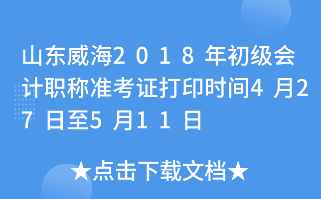 ɽ������2018��������ְ��׼��֤��ӡʱ��4��27����5��11��