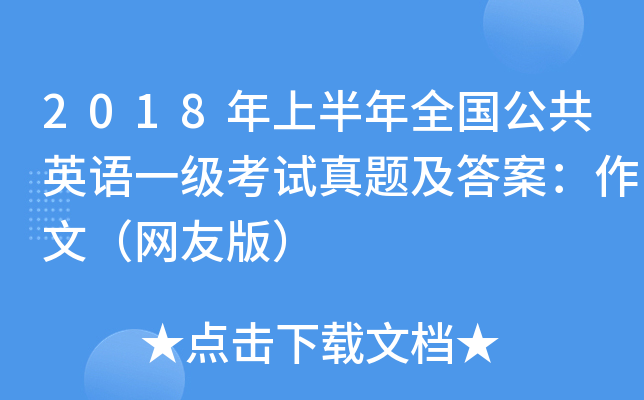 2018年上半年全国公共英语一级考试真题及答案：作文（网友版）