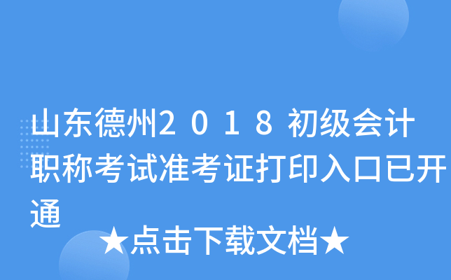 ɽ������2018�������ְ�ƿ���׼��֤��ӡ����ѿ�ͨ