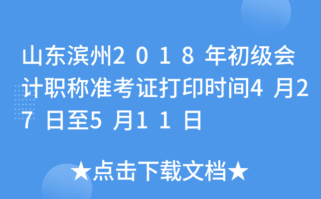 ɽ������2018��������ְ��׼��֤��ӡʱ��4��27����5��11��