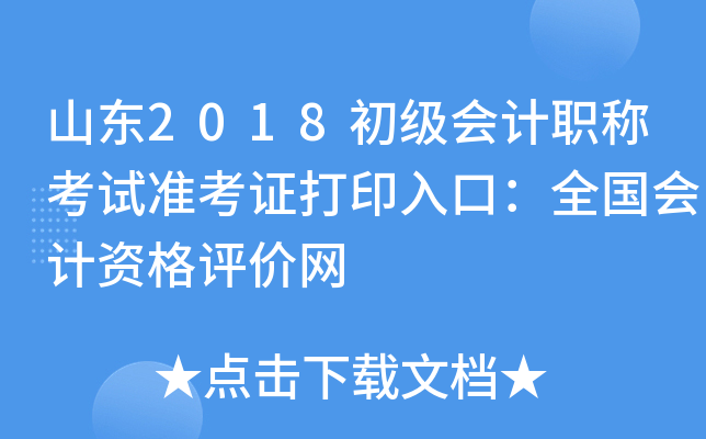 ɽ��2018�������ְ�ƿ���׼��֤��ӡ��ڣ�ȫ������ʸ�������