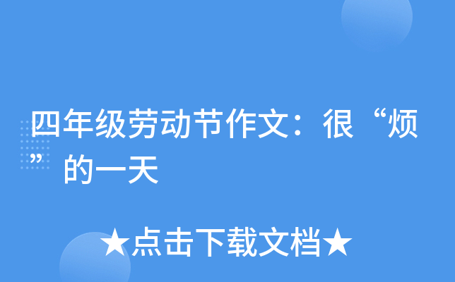 四年级劳动节作文：很“烦”的一天