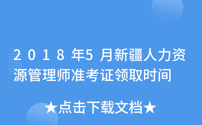 2018年5月新疆人力资源管理师准考证领取时间