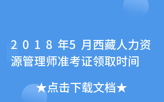 2018年5月西藏人力资源管理师准考证领取时间
