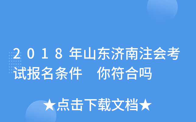2018年山东济南注会考试报名条件 你符合吗