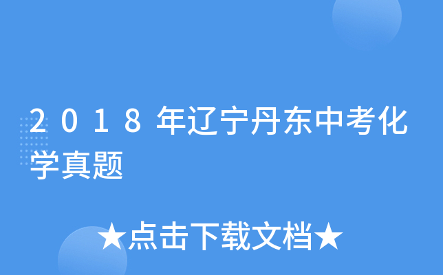 2018年辽宁丹东中考化学真题