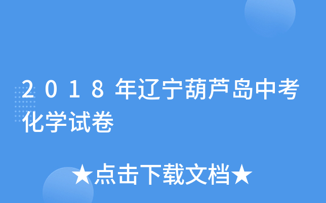 2018年辽宁葫芦岛中考化学试卷