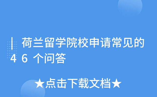 |荷兰留开云kaiyun(中国)院校申请常见的46个问答