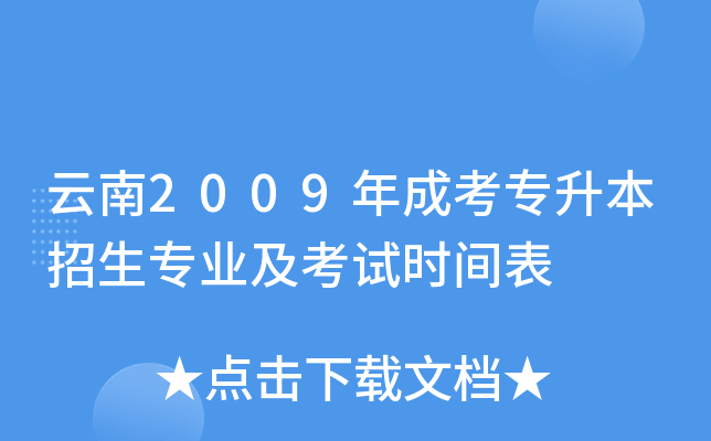 云南2009年成考专升本招生专业及考试时间表