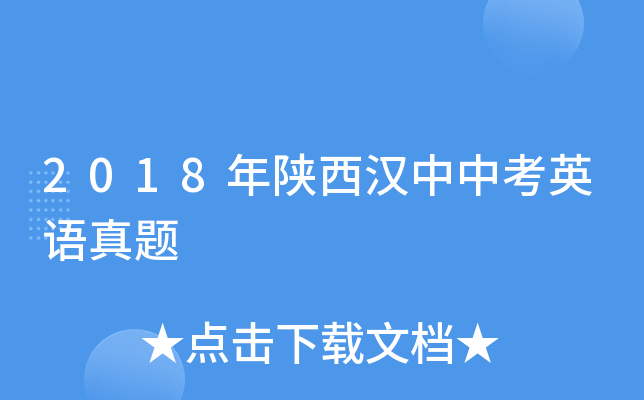 2018年陕西汉中中考英语真题